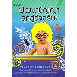 หนังสือ "พัฒนาปัญญาลูกสู่อัจฉริยะ"