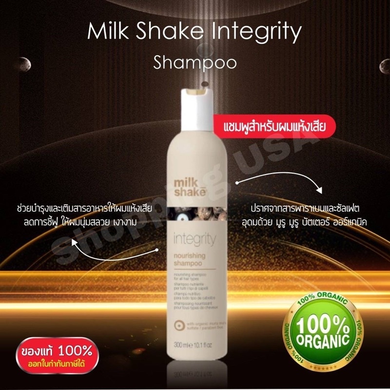 🥛Milk Shake Integrity shampoo 300ml ของแท้ฉลากไทย 💋 สำหรับผมแห้งเสียออร์แกนิค100% จากอิตาลี