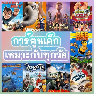 หนังดีวีดี การ์ตูน แผ่นดีวีดี DVD (พากย์ไทยเท่านั้น) Cartoon หนังใหม่