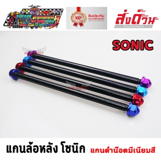 แกนล้อ หลัง แกนดำน๊อตมีเนียมสี SONIC แกนล้อหลัง โซนิก