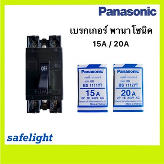 เบรกเกอร์ PANASONIC 15A/20A เซฟตี้เบรกเกอร์