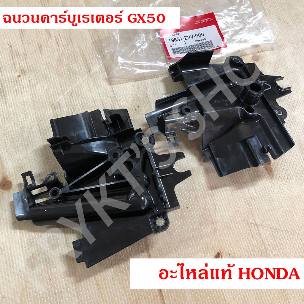 ฉนวนคาร์บูเรเตอร์ GX50 ฮอนด้า(Honda) แท้ สำหรับเครื่องตัดหญ้า เครื่องพ่นยา