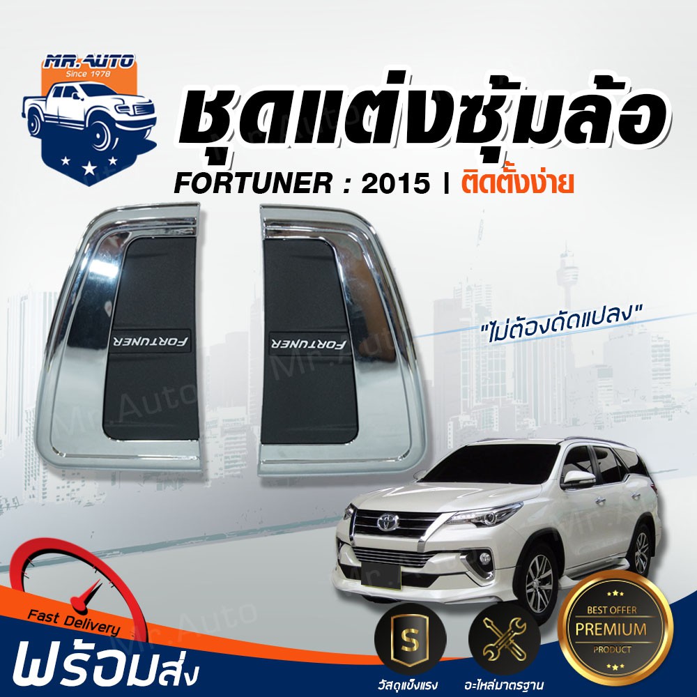 Mr. Auto ชุดแต่ง ซุ้มล้อ ฟอร์จูนเนอร์ ปี 15 แต่งรถ TOYOTA FORTUNER