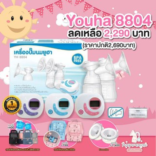 8804 New Youha 2021 รุ่นใหม่ล่าสุด กล่องสีฟ้า และ Youha รุ่น YH8804 Plus กล่องชมพู  เครื่องปั๊มนมไฟฟ้า