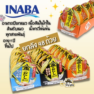 Inaba ถ้วย อาหารเปียกแมว [ยกลัง 48 ถ้วย] เนื้อสันในไก่ในน้ำเกรวี่เข้มข้น ในถ้วยพกพาสะดวก กินได้ทุกที่ 70 กรัม