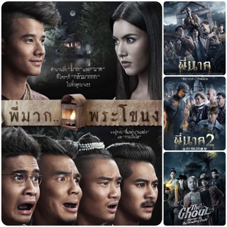 DVD หนังผีไทย ☆พี่มากพระโขนง☆พี่นาค1☆พี่นาค2☆หลวงพี่กะอีปอบ - มัดรวม 4 เรื่องดัง #หนังไทย #แพ็คสุดคุ้ม