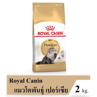 Royal canin Persian adult สำหรับแมวโต 2 กก.