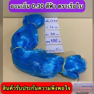 เนื้ออวนเอ็นสีฟ้า เบอร์ 0.30 ลึก 30 ตา ยาว 180ม.เกรด A มี ตราเรือใบ,ตราสมอ,ตราหงษ์,ตราสิงโตทะเล,ตราปลาวาฬ และตราอื่นๆ
