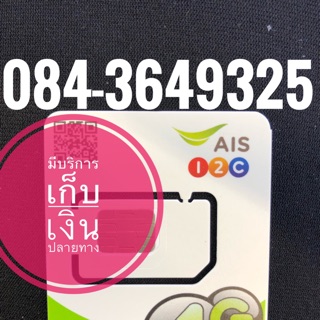 เบอร์มงคลAIS 084-3649325