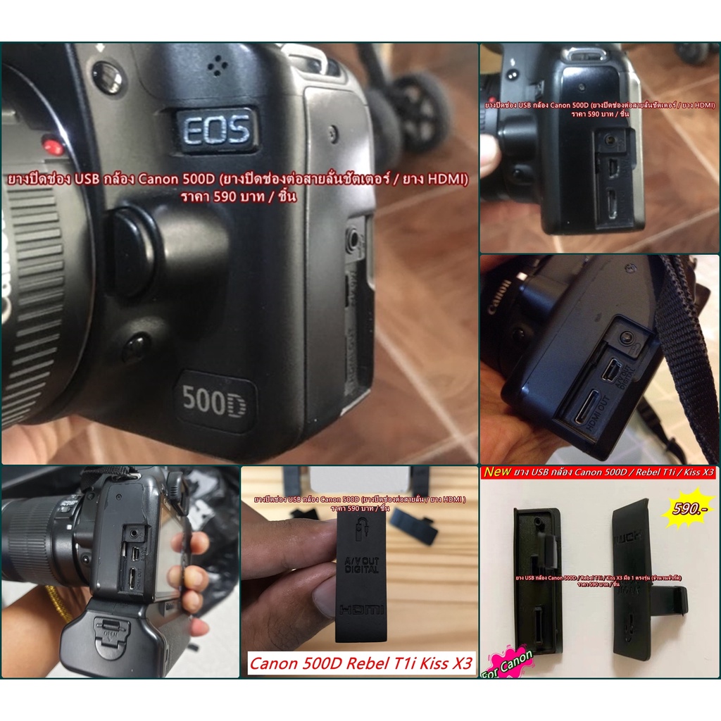 ยาง USB กล้อง Canon 500D หรือ Canon Kiss X3 และ Canon Rebel T1i (USB Rubber Canon 500D Rebel T1i Kis