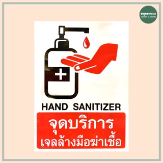 ป้ายข้อความ อาคริลิค “จุดบริการเจลล้างมือ” ขนาด 7x9.5 นิ้ว