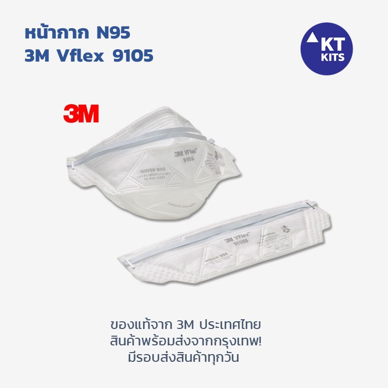 หน้ากาก N95 ป้องกันฝุ่น PM2.5 ป้องกันเชื้อโรค 3M รุ่น Vflex 9105 💥 😷 ไม่มีวาล์ว [พร้อมส่ง!] 3M Respirator Vflex 9105