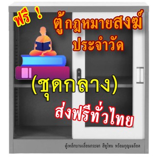 ชุดตู้กฎหมายสงฆ์ (ชุดกลาง) แถมตู้ใส่หนังสือ 1 ใบ