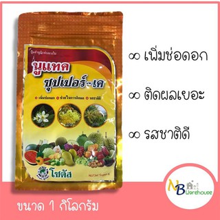 (1 Kg) นูเทค ซุปเปอร์-เค  พ่นทุเรียน ไม้ผล ไม้ดอก เพิ่มช่อดอก ช่วยในการติดผล รสชาติดี 0011