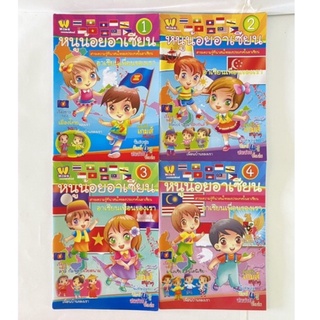 วรรณาคิดส์/หนูน้อยอาเซียน1-4/สำหรับเด็ก 5-10 ปี/หนังสือมือสอง/1ชุด 4 เล่ม