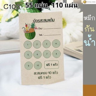 บัตรสะสมแต้ม น้ำปั่น น้ำผลไม้ น่ารัก Craft103