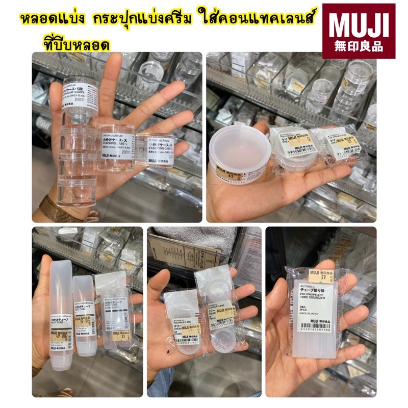 MUJI หลอดแบ่ง กระปุกแบ่งครีม กระปุกใส่คอนแทคเลนส์ ที่บีบหลอด