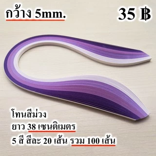 ศิลปะม้วนกระดาษ กระดาษ เส้นกระดาษ ควิลลิ่ง งานฝีมือ quilling paper 5mm คุณภาพดี สีสวย ส่งด่วน ได้ไว