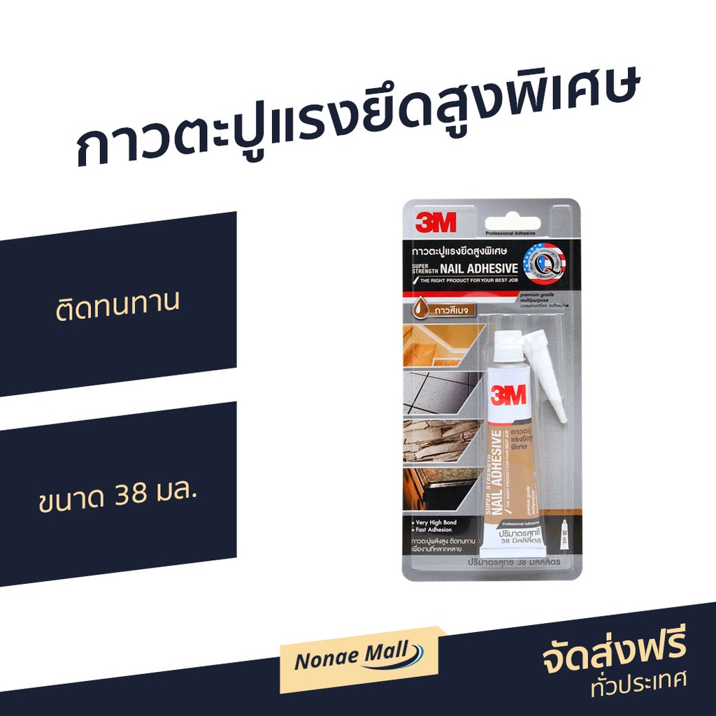 กาวตะปูแรงยึดสูงพิเศษ 3M ติดทนทาน ขนาด 38 มล. - กาวตะปู