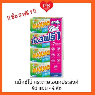 🔥ส่งเร็ว•ของแท้•ใหม่🔥!!ซื้อ 3ฟรี 1!! MAXMO แม๊กซ์โม่ แม็กซ์โม่ กระดาษอเนกประสงค์แผ่น (90แผ่นx4ห่อ)