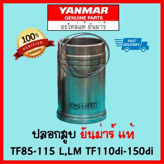 ปลอกสูบ ยันม่าร์ แท้ เฉพาะปลอก จ้าวโลก จ้าวพลัง TF85 TF105 TF115 L,LM Yanmar