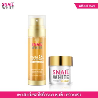 SNAILWHITE  เซตดับเบิ้ล บูสติ้ง โกลด์ - ดับเบิ้ล  บูสติ้ง แอนตี้เอจจิ้ง เซรั่ม 80ml &amp; โกลด์ ครีม 50 ml