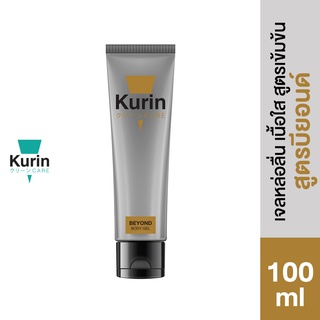 KURIN CARE BEYOND BODY GEL คูริน แคร์ บียอนด์ บอดี้ เจล ขนาด 100 มล. เจลหล่อลื่น สูตรเข้มข้น