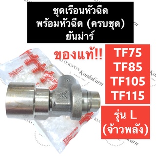 เรือนหัวฉีด พร้อมหัวฉีด (ครบชุด) ยันม่าร์ TF75 TF85 TF105 TF115 L (จ้าวพลัง) (แท้) เรือนหัวฉีดTF75L เรือนหัวฉีดTF115L