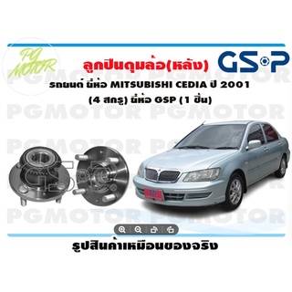 ลูกปืนล้อ+ดุมล้อหลัง MITSUBISHI CEDIA ปี 2001 (4 สกรู) (มี ABS ฟันเฟือง) (1 ชิ้น)/GSP