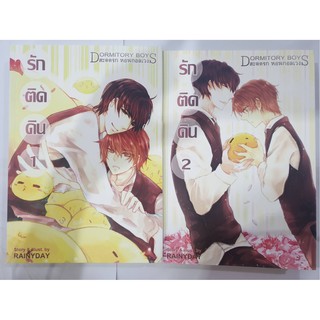 รักติดดิน (สะดุดรักหอพักอลเวง)  2 เล่มจบ นิยาย yaoi หนังสือมือสอง สภาพดีมาก