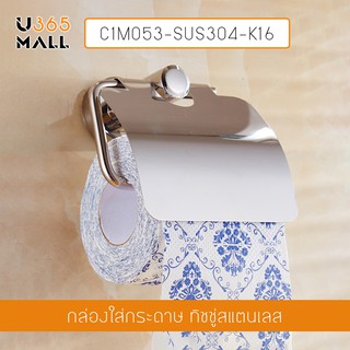ที่ใส่กระดาษทิชชู ที่แขวนกระดาษชำระ สแตนเลส 304 แบบเจาะผนัง รุ่น C1M053-SUS304-K16