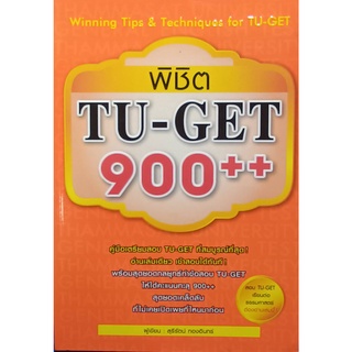 พิชิต TU-GET 900++ Winning Tips &amp; Techniques for TU-GET