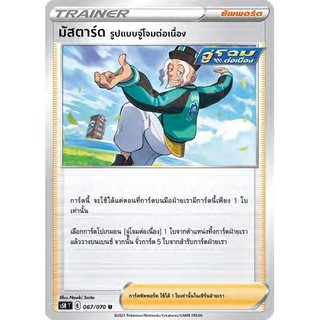 [ของแท้] มัสตาร์ด รูปแบบจู่โจมต่อเนื่อง (U) S5r T 067/070 การ์ดโปเกม่อน ภาษาไทย Pokemon Trading Card Game