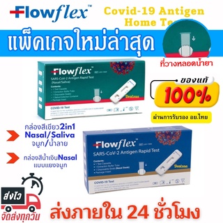 Flowflex Covid Test 2in1 ชุดตรวจ ATK ชุดตรวจโควิด  แบบตรวจได้ทั้งน้ำลายและช่องจมูก Antigen Test Kit ATK กล่องเดี่ยว 1:1