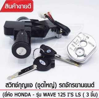 YAGUSO สวิทช์กุญแจ(ชุดใหญ่) ยี่ห้อ Honda - รุ่น WAVE125 IS LS ชุดใหญ่ 3 ชิ้น