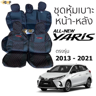 ชุดหุ้มเบาะ [ VIP ] All New Yaris 5ประตู หน้าหลัง สีดำด้ายแดง ตรงรุ่น เข้ารูป [ทั้งคัน] ปี 2014-2021