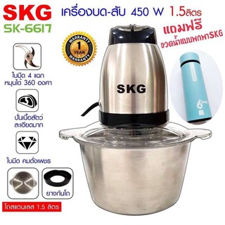 SKG เครื่องบด-สับ ไฟฟ้า โถสแตนเลส รุ่น SK-6617 (สีเงิน-ดำ) แถมฟรี กระบอกน้ำ SKG