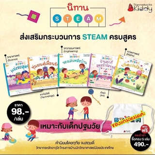 📚แพ็คชุดนิทาน STEAM ⭐️