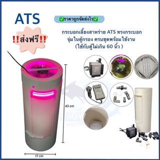 (ส่งฟรี)กระบอกเลี้ยงสาหร่าย ATS ทรงกระบอก จุ่มในตู้กรอง ครบชุดพร้อมใช้งาน (ใช้กับตู้ไม่เกิน 60 นิ้ว )