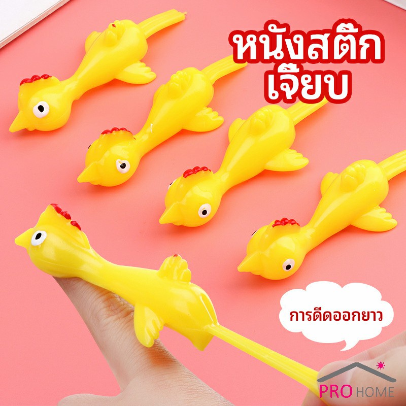 หนังสติ๊กไก่เหลือง ของเล่นคลายเครียด ดีดติดผนังได้ catapult turkey