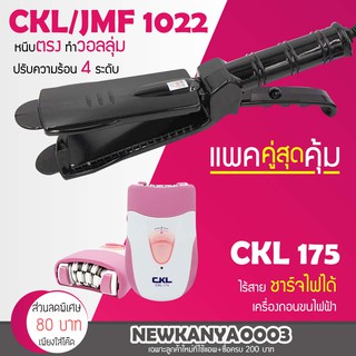 🔥แพ็คคู่สุดคุ้ม🔥 เครื่องหนีบผม CKL / JMF 1022 ที่หนีบผม หนีบตรง หนีบเงา + เครื่องโกนขน กำจัดขน โกนขนขา CKL175