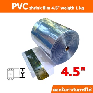 ฟิล์มหด(PVC)ชนิดม้วนขนาด 4.5 นิ้ว ม้วนละ 1 กิโลกรัม