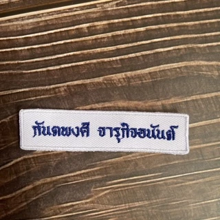 ปักชื่อนักเรียน อาร์มติดเสื้อ ที่รีดติดเสื้อนักเรียน