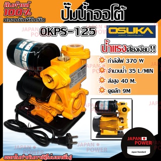 ปั๊มน้ำออโต้ OKPS-125 OSUKA ปั๊มน้ำอัตโนมัติ ปั๊มน้ำออโต้ ปั๊มน้ำ ปั้มน้ำแรงดัน ปั้มน้ำ ปั้มน้ำออโต้