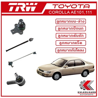 TRW ลูกหมาก สำหรับ TOYOTA COROLLA AE101,111