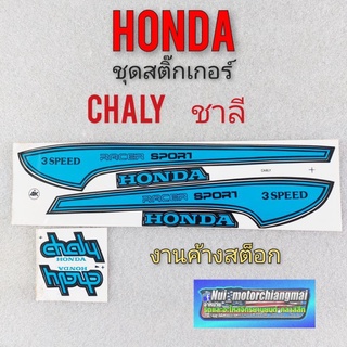 สติ๊กเกอร์ chaly ชาลี ชุดสติ๊กเกอร์ chaly ชาลี สติ๊กเกอร์ ติดรถ honda ชาลี honda chaly 1ชุด