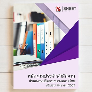 แนวข้อสอบ พนักงานประจำสำนักงาน สำนักงานปลัดกระทรวงมหาดไทย [2565] ครบจบในเล่มเดียว