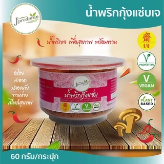 น้ำพริกเจ มีให้เลือก 13 แบบ JPP น้ำพริก อร่อย สะอาด อาหารเจ อาหารมังสวิรัติ vegan plant-based