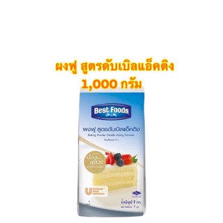 [พร้อมส่ง]ผงฟู สูตรดับเบิลแอ็คติง ตราเบสท์ฟู้ดส์ Best foods Baking powder bouble acting formula 1,000 กรัม