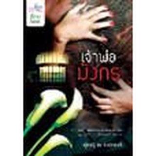 หนังสือ เจ้าพ่อมังกร(ลดพิเศษ)